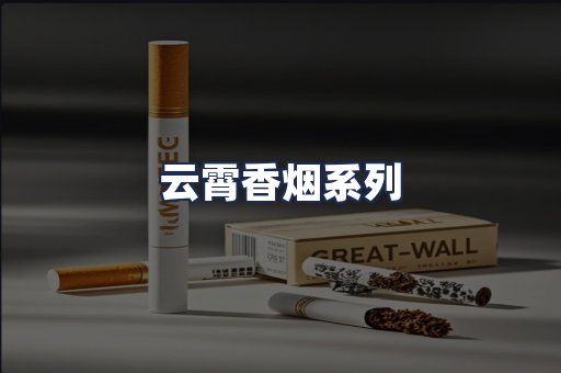 云霄香烟系列